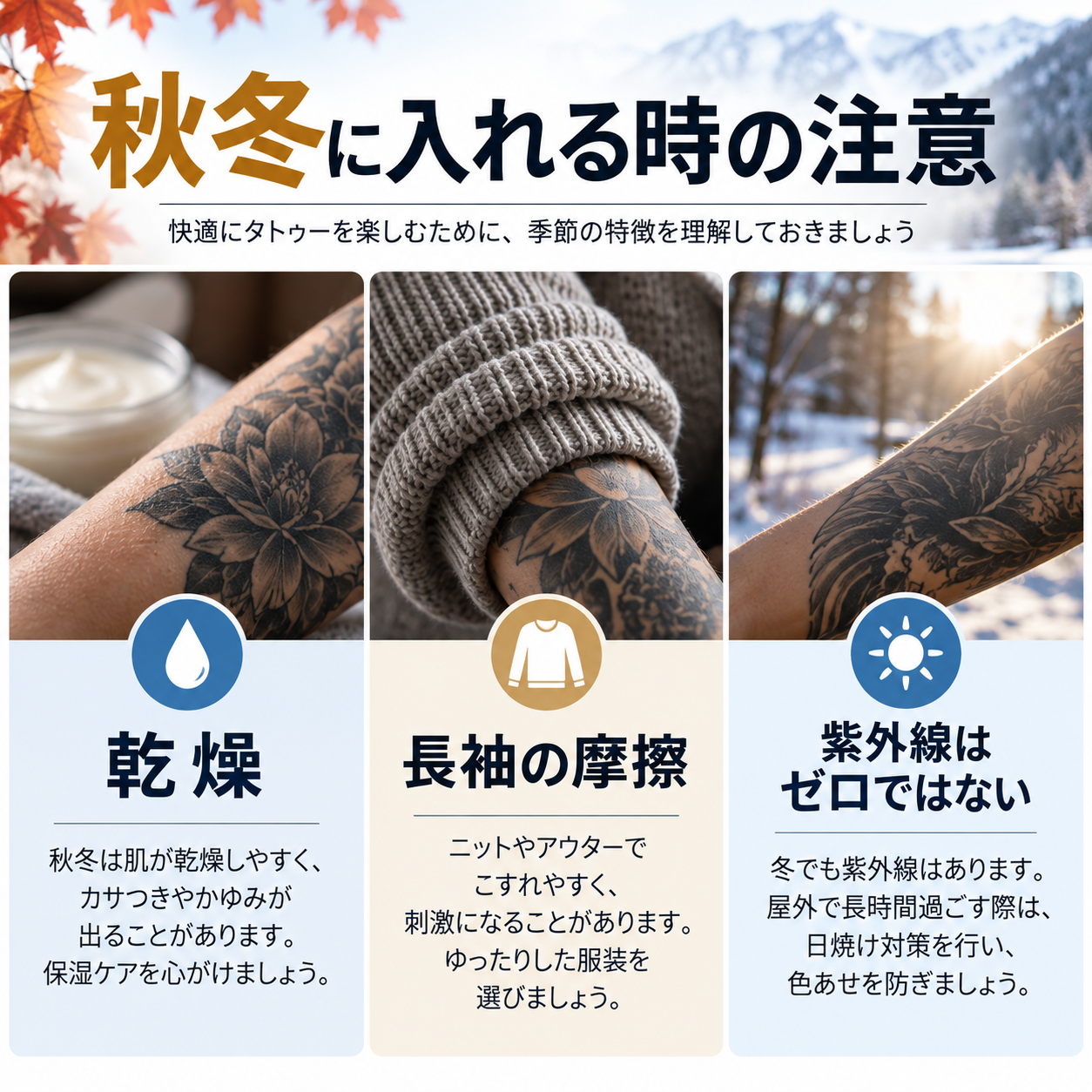 秋冬にタトゥーを入れるときの乾燥・長袖の摩擦・紫外線の注意点