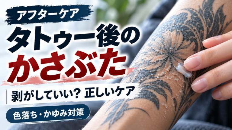 タトゥー・刺青後のかさぶたはいつまで？剥がすリスクと正しいケア