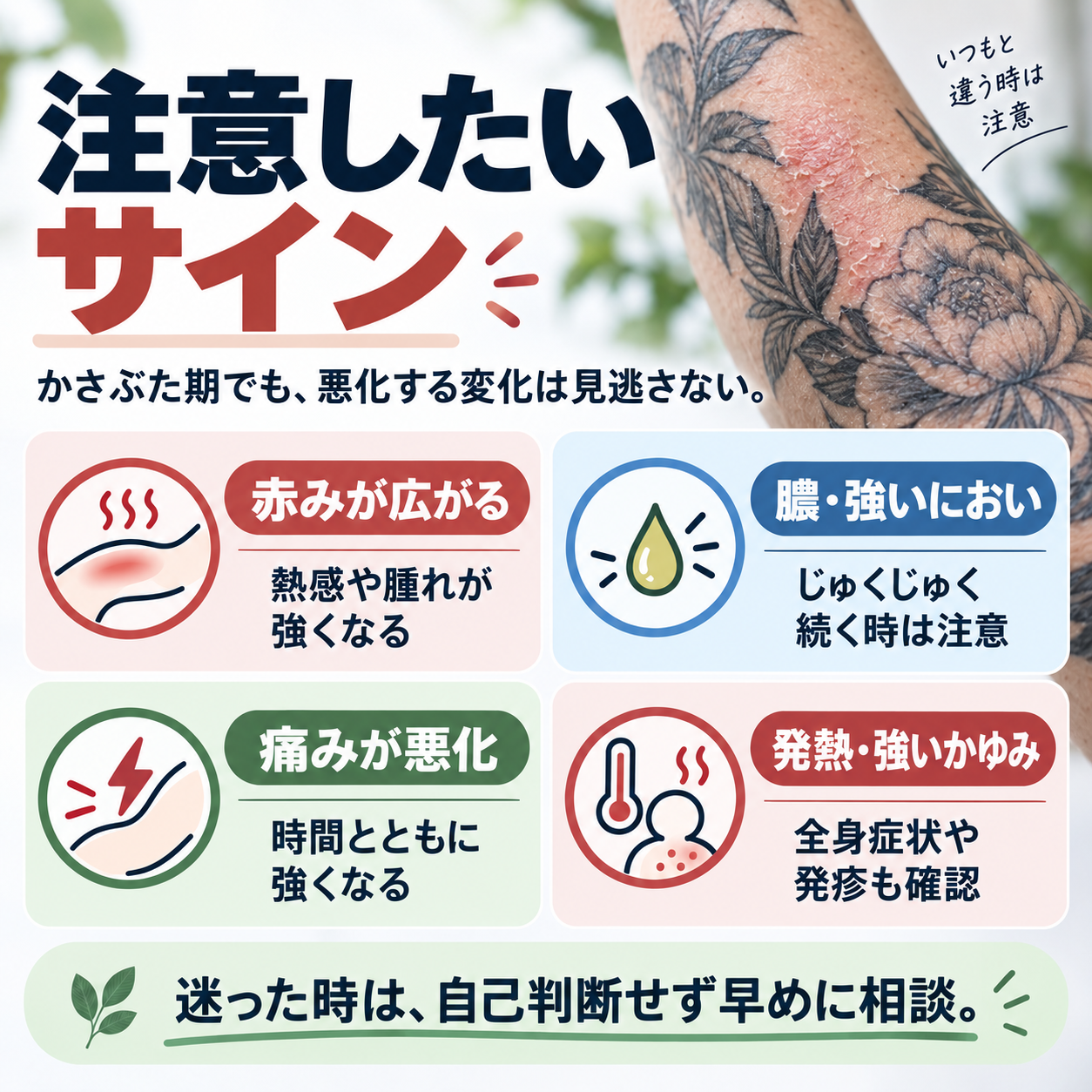 タトゥー・刺青のかさぶた期に注意したい症状