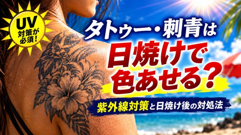 夏、タトゥーは日焼けで色あせる？紫外線対策5選と日焼け後の対処法
