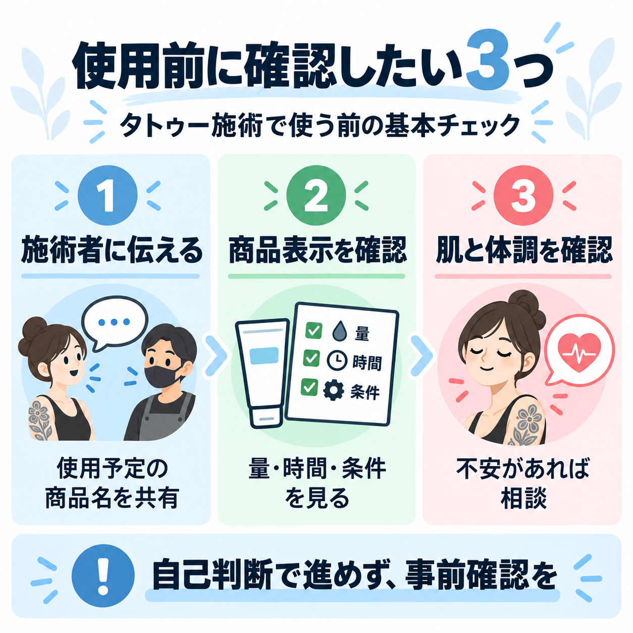 タトゥークリームを使用する前に確認したい3つのポイント