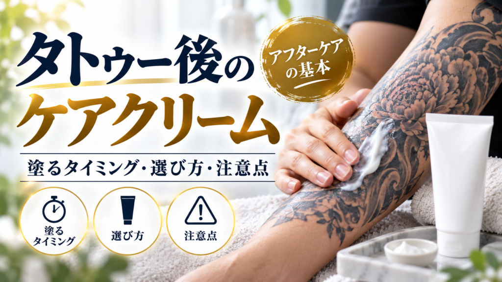 タトゥー後は何を塗る?ワセリン・オロナイン・保湿クリームの使い分け