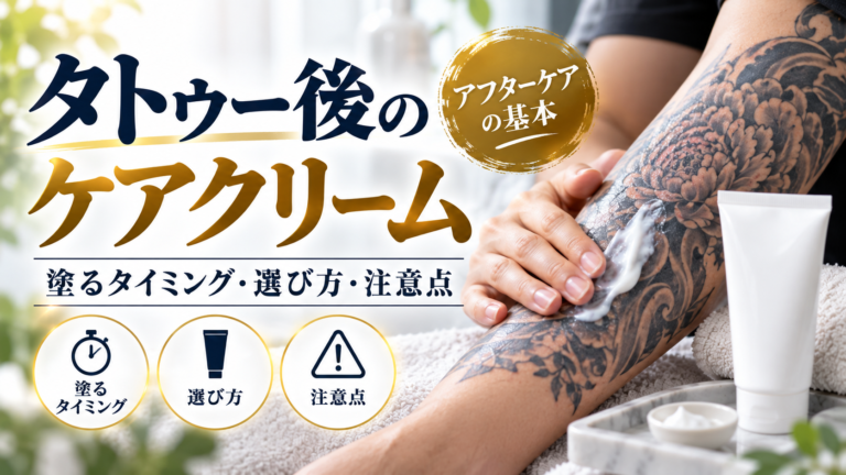 タトゥー後は何を塗る？ワセリン・オロナイン・保湿クリームの使い分け