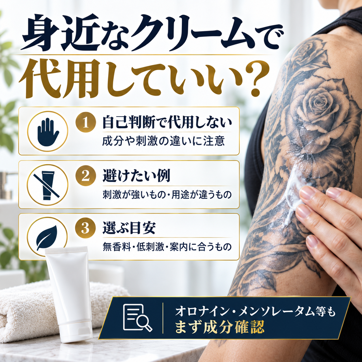 タトゥー後に身近なクリームや軟膏を代用するときの注意点