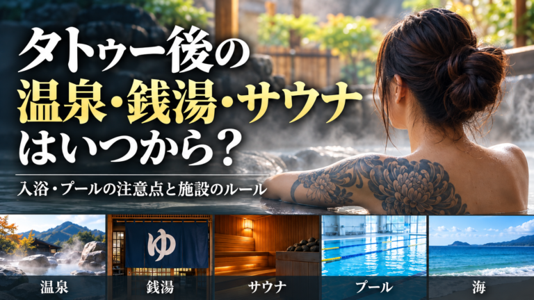 タトゥー後の温泉・銭湯・サウナはいつから？入浴・プール・海の注意点