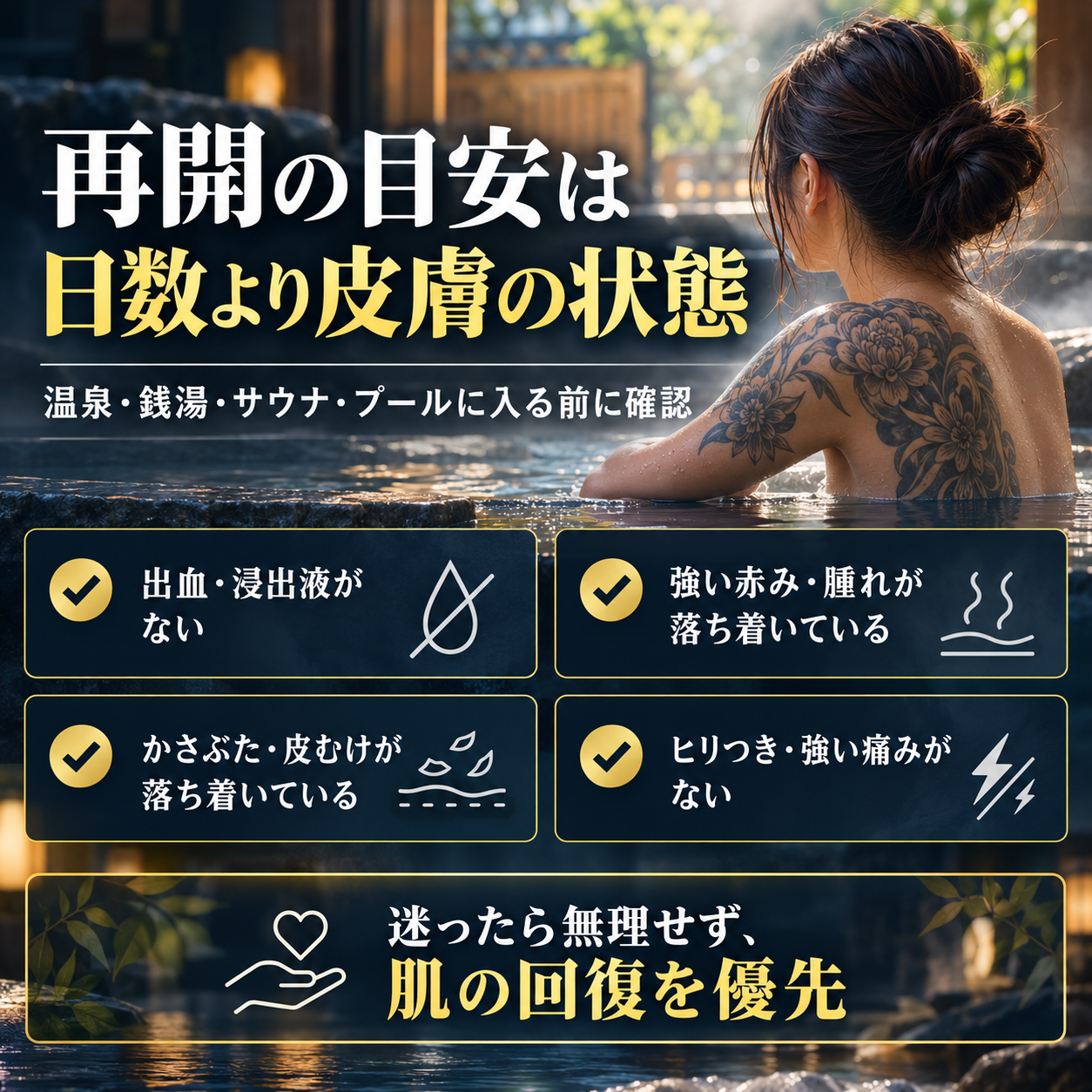 タトゥー後の温泉・銭湯・サウナ再開は日数より傷の治癒状態で判断するポイント