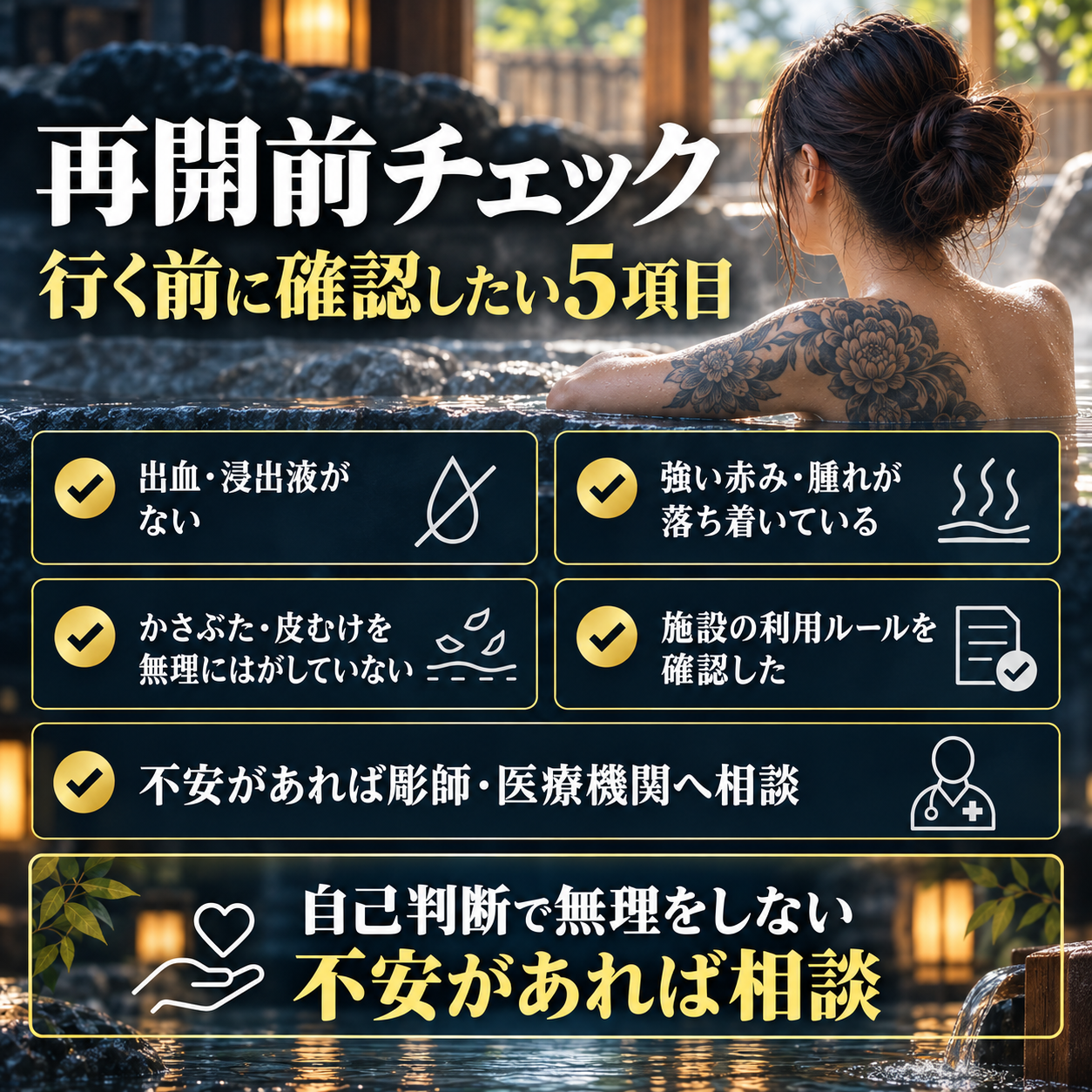 タトゥー後に温泉・銭湯・サウナを再開する前のチェックポイント