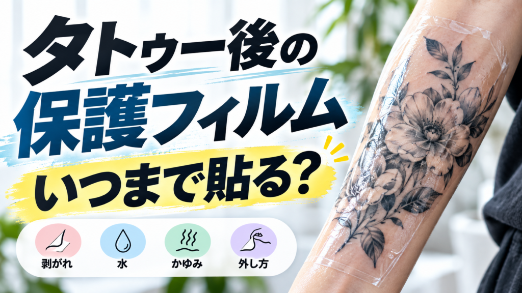 タトゥー後の保護フィルムはいつまで?セカンドスキンの外し方・剥がれた時の対処