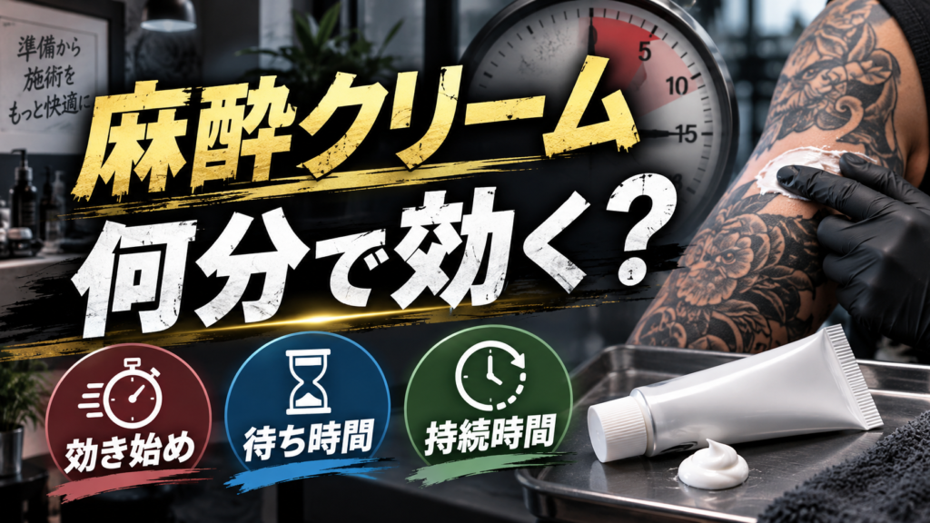 TKTXなどの麻酔クリームは何分で効く？待ち時間・持続時間を解説