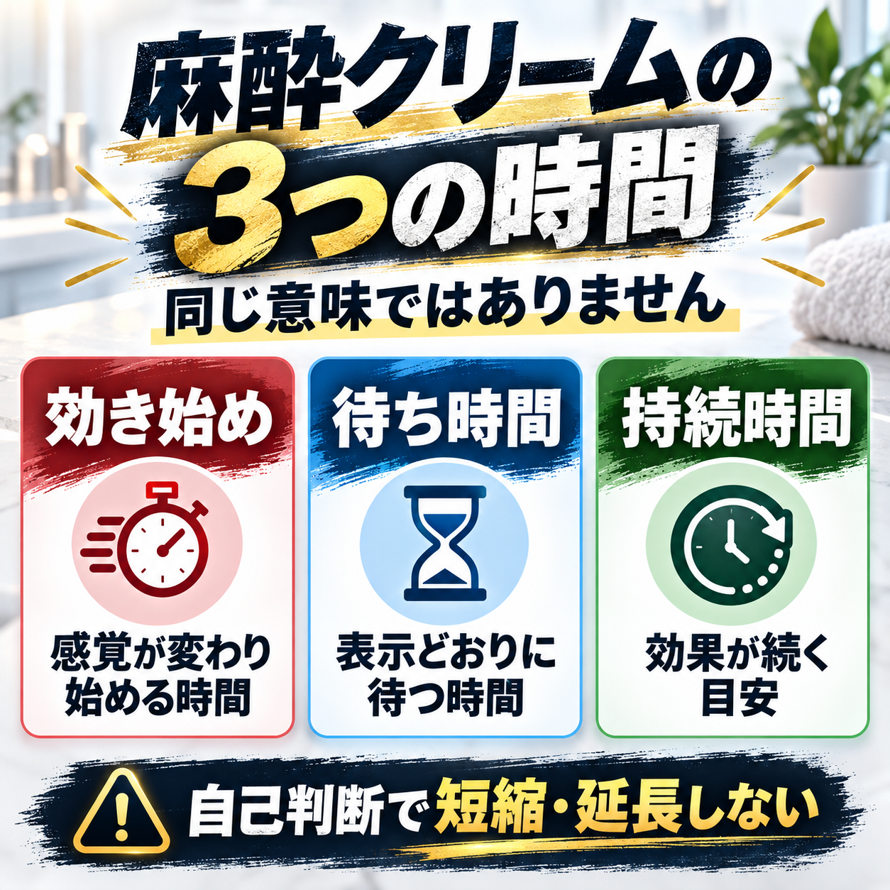 TKTXなどの麻酔クリームにおける効き始め・待ち時間・持続時間の違い