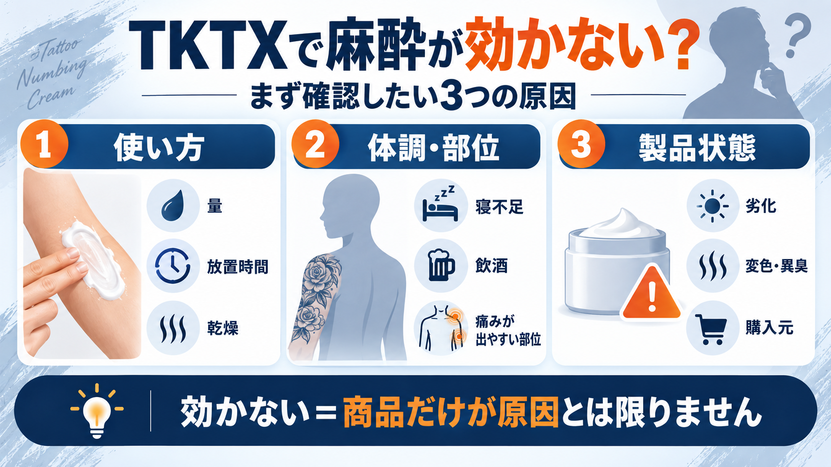 TKTXで麻酔が効かないと感じたときに確認したい3つの原因