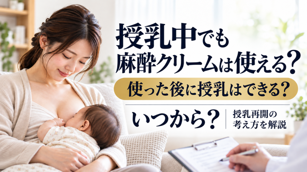 授乳中に麻酔クリームを使える?使用後、授乳はいつから可能?