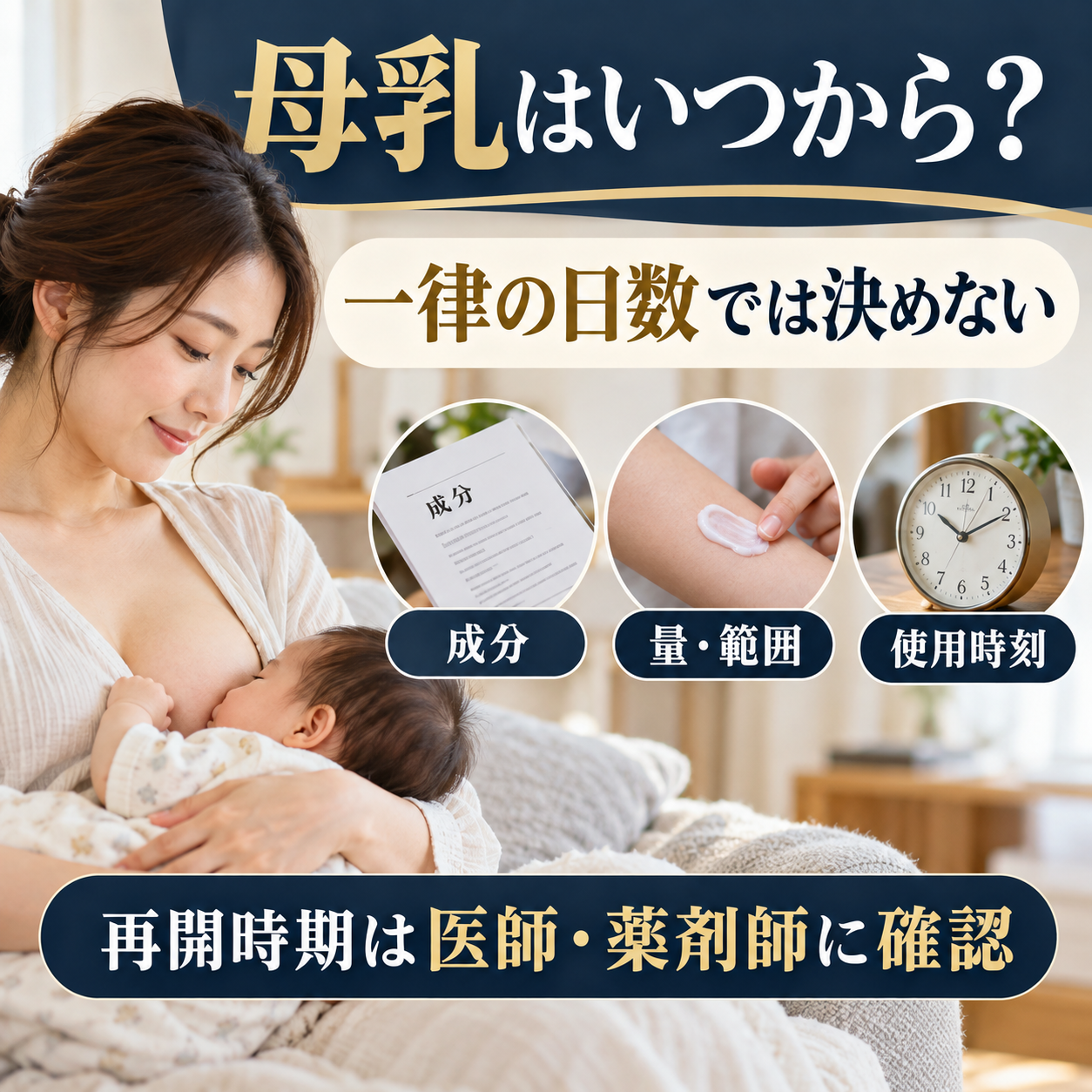 麻酔クリーム使用後の授乳再開時期は一律の日数で決められず、成分や塗布量・使用部位・時間などに応じて確認することを伝える図解