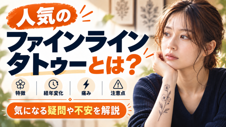 ファインラインタトゥーとは何？消えやすい？経年変化・痛み・デザインの注意点