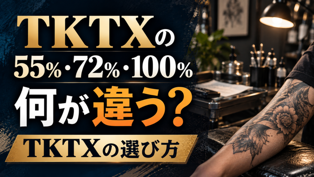 TKTXの数字・持続時間の見方｜使用前の確認ポイント