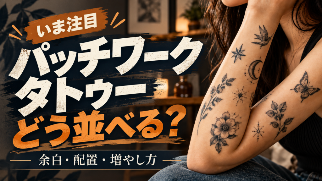 パッチワークタトゥーとは?人気デザイン・配置のコツ・後悔しない選び方