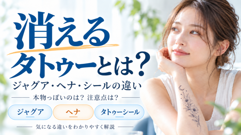 消えるタトゥーとは？ジャグア・ヘナ・タトゥーシールの違いと持続期間