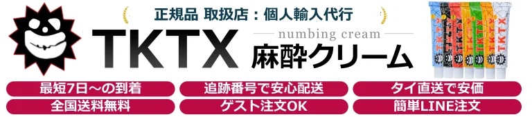 TKTX麻酔クリーム通販 正規品取扱店